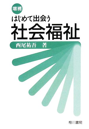 はじめて出会う社会福祉