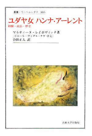 ユダヤ女ハンナ・アーレント経験・政治・歴史叢書・ウニベルシタス883