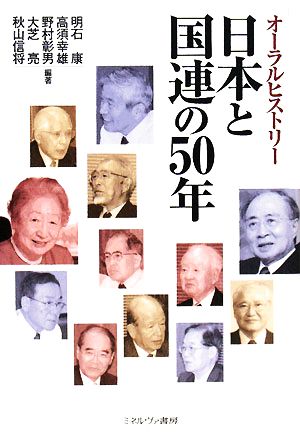 日本と国連の50年オーラルヒストリー