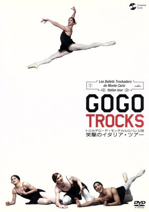 GO GO TROCKS トロカデロ・デ・モンテカルロバレエ団 笑撃のイタリア・ツアー