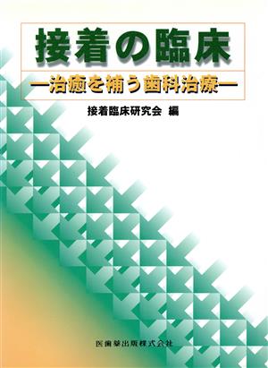 接着の臨床 治癒を補う歯科治療