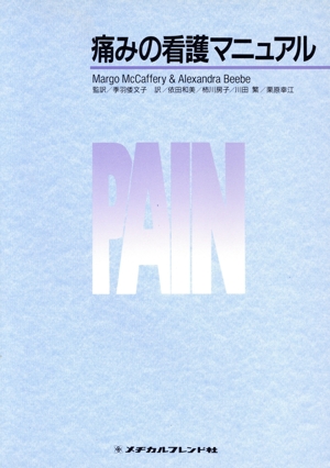 痛みの看護マニュアル