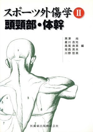 スポーツ外傷学(2) 頭頸部・体幹