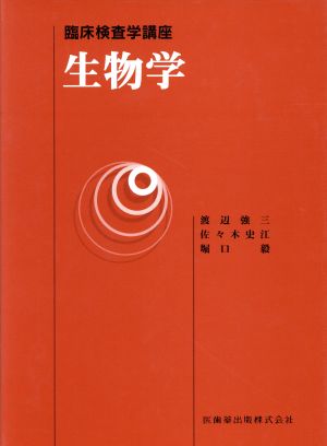 生物学 臨床検査学講座