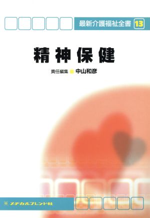 精神保健 最新介護福祉全書13