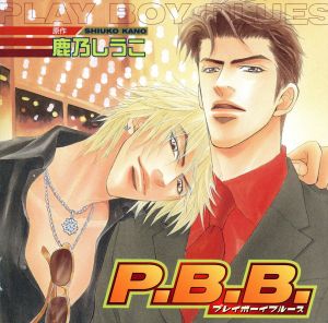 Cue Egg Label 復刻版ドラマCD P.B.B.プレイボーイブルース