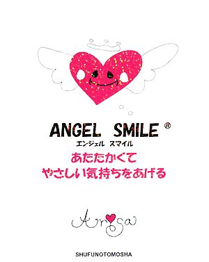 ANGEL SMILE あたたかくてやさしい気持ちをあげる