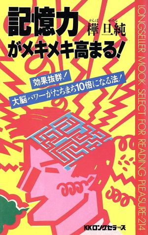 記憶力がメキメキ高まる！ 効果抜群！大脳パワーがたちまち10倍になる法！ ムックの本