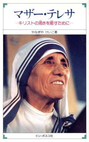 マザー・テレサ キリストの渇きを癒すために