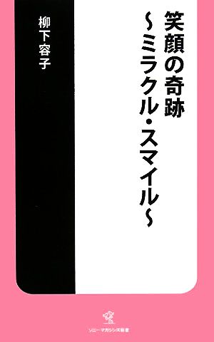 笑顔の奇跡 ミラクル・スマイル ソニー・マガジンズ新書