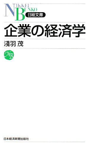 企業の経済学 日経文庫