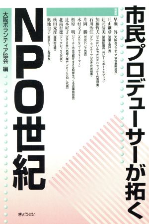 市民プロデューサーが拓くNPO世紀