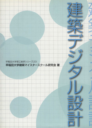 建築デジタル設計 早稲田大学理工総研シリーズ23