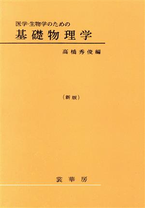 医学・生物学のための基礎物理学