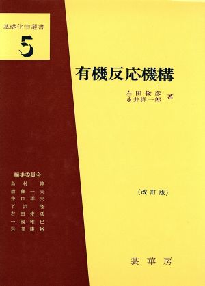 有機反応機構 改訂版 基礎化学選書5