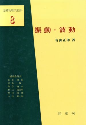 振動・波動 基礎物理学選書8