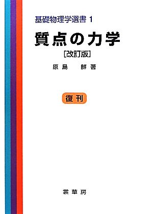 質点の力学 改訂版基礎物理学選書1