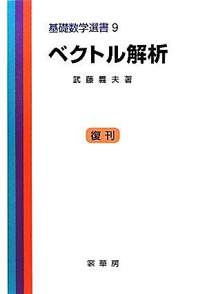 ベクトル解析 基礎数学選書9