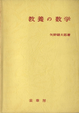 教養の数学 中古本・書籍 | ブックオフ公式オンラインストア