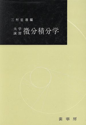 大学演習 微分積分学