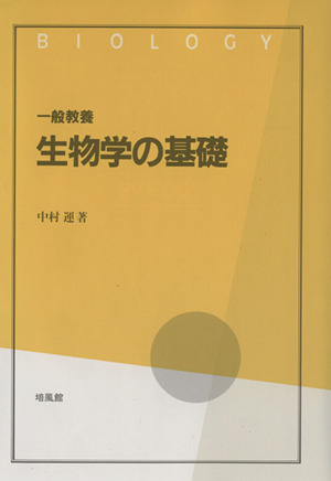 一般教養 生物学の基礎