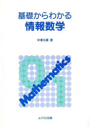 基礎からわかる 情報数学