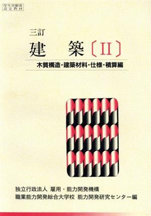 建築 2 三訂 木質構造・建築材料・