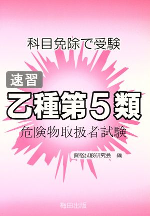 速習 乙種第5類 危険物取扱者試験