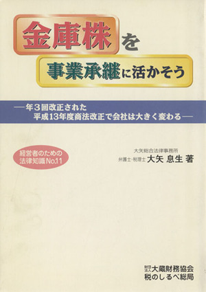 金庫株を事業承継に活かそう