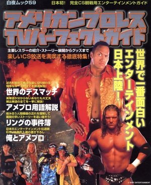 アメリカンプロレスTVパーフェクトガイド 白夜ムック59