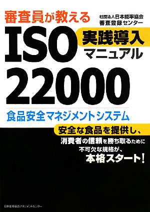 審査員が教えるISO22000実践導入マニュアル