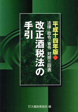 改正酒税法の手引 平成14年版 法律・政