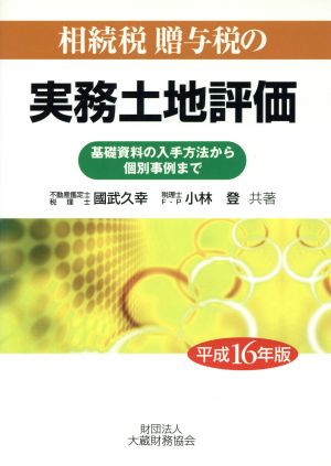 平16 相続税贈与税の実務土地評価