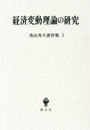 経済変動理論の研究