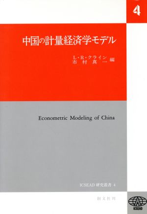 中国の計量経済学モデル
