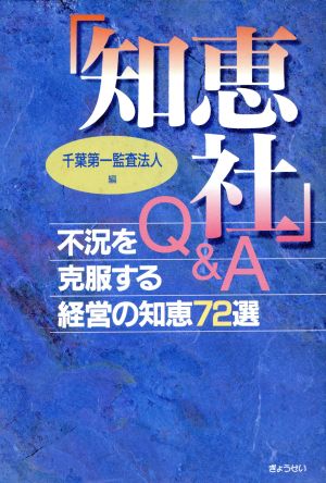 「知恵社」Q&A