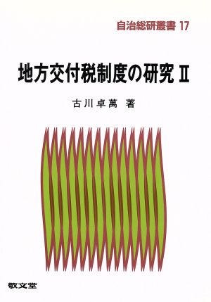 地方交付税制度の研究 2