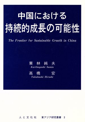 中国における持続的成長の可能性