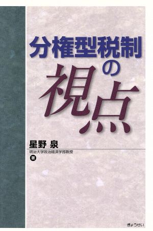 分権型税制の視点