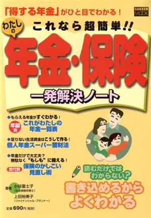 これなら超簡単!!わたしの年金・保険 一発解決ノート 「得する年金」がひと目でわかる！