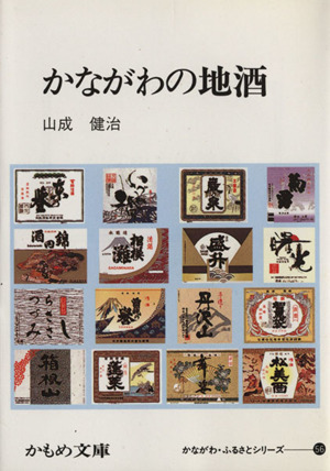 かながわの地酒 かもめ文庫