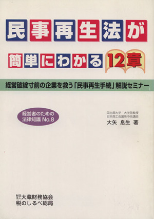 民事再生法が簡単にわかる12章