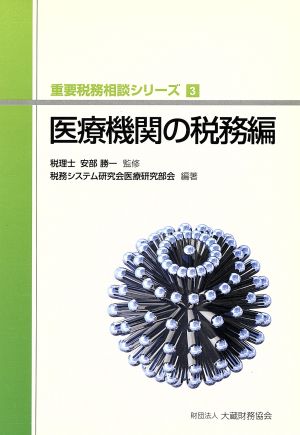 医療機関の税務編