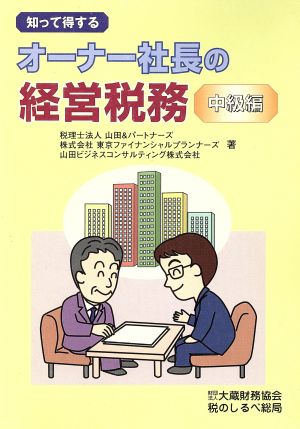 知って得するオーナー社長の経営税務中級編