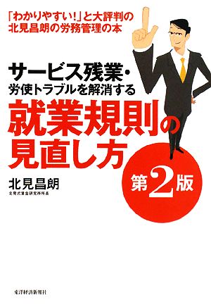 サービス残業・労使トラブルを解消する就業規則の見直し方