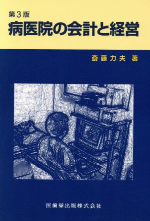 病医院の会計と経営 第3版