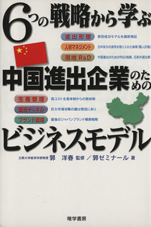 6つの戦略から学ぶ中国進出企業のためのビ