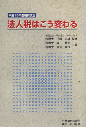 法人税はこう変わる