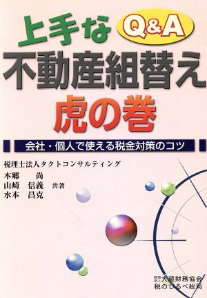 Q&A上手な不動産組替え 虎の巻