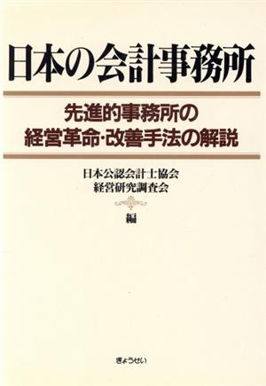 日本の会計事務所-先進的事務所の経営革命